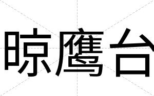 晾鹰台