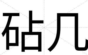 砧几