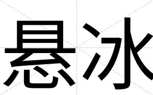 悬冰