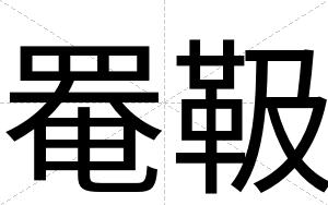 罨靸