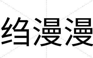 绉漫漫
