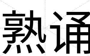 熟诵