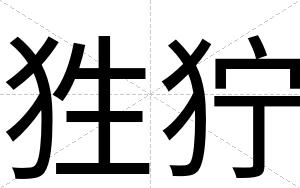 狌狞