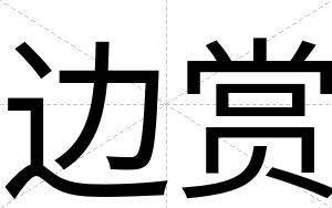 边赏