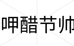 呷醋节帅