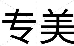 专美