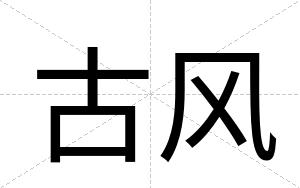 古风