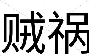 贼祸