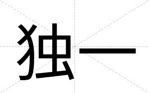 独一