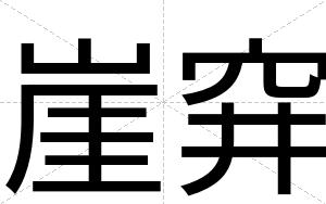 崖穽