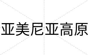 亚美尼亚高原