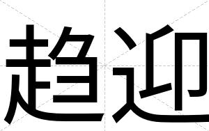 趋迎