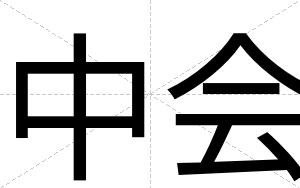 中会