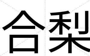 合梨