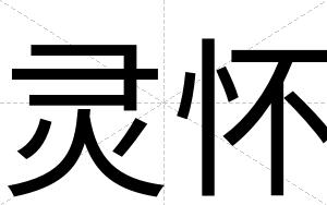 灵怀