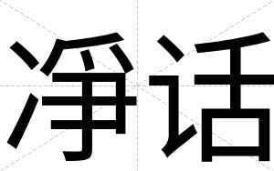凈话