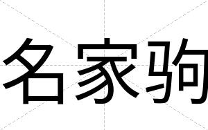 名家驹