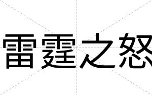 雷霆之怒