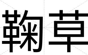 鞠草