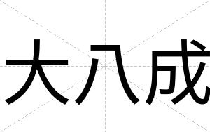 大八成