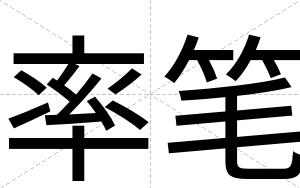 率笔