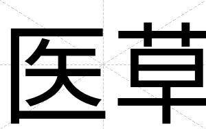 医草