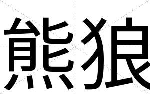 熊狼