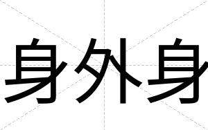 身外身