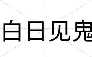 白日见鬼