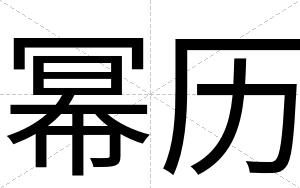 幂历