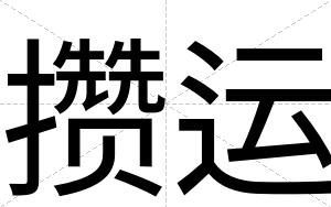 攒运