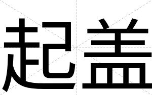 起盖