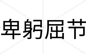 卑躬屈节