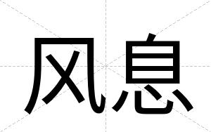 风息