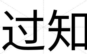 过知