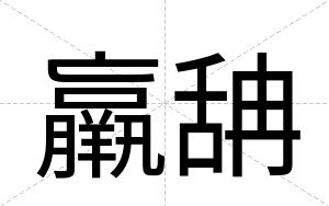 羸舑