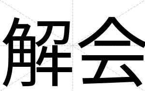 解会