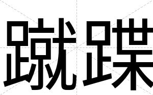 蹴蹀