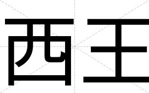 西王
