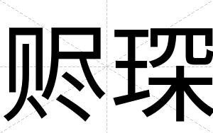 赆琛