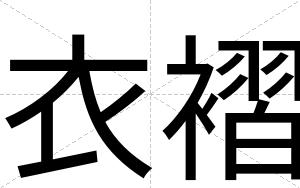 衣褶