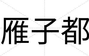 雁子都