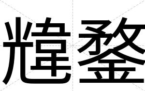 韑鍪