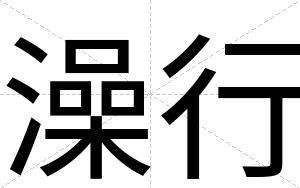 澡行