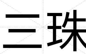 三珠