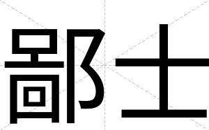 鄙士