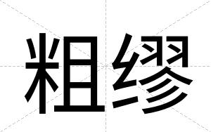 粗缪