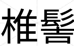 椎髻