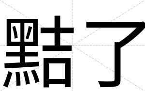 黠了
