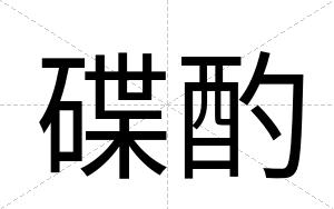 碟酌